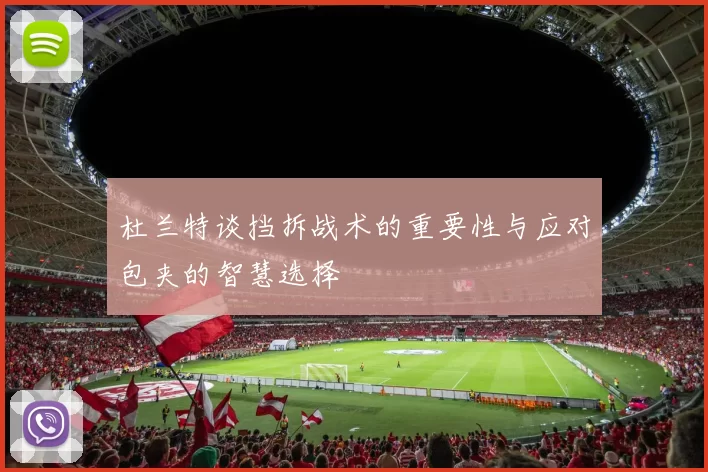 杜兰特谈挡拆战术的重要性与应对包夹的智慧选择