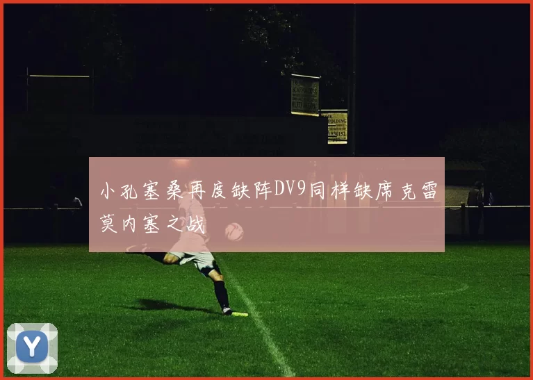 小孔塞桑再度缺阵DV9同样缺席克雷莫内塞之战