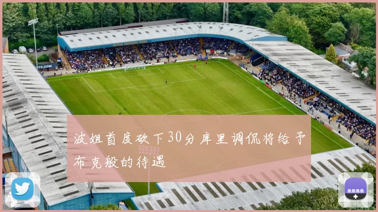 波姐首度砍下30分库里调侃将给予布克般的待遇